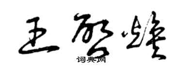 曾慶福王啟煥草書個性簽名怎么寫