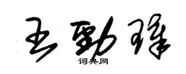 朱錫榮王勁璋草書個性簽名怎么寫
