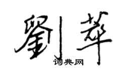 王正良劉萃行書個性簽名怎么寫