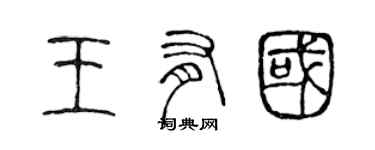 陳聲遠王有國篆書個性簽名怎么寫