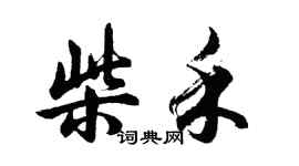 胡問遂柴禾行書個性簽名怎么寫