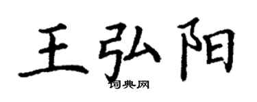 丁謙王弘陽楷書個性簽名怎么寫