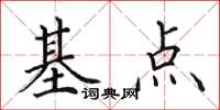 田英章基點楷書怎么寫