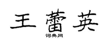 袁強王蕾英楷書個性簽名怎么寫
