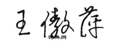 駱恆光王傲萍草書個性簽名怎么寫