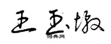曾慶福王玉墩草書個性簽名怎么寫
