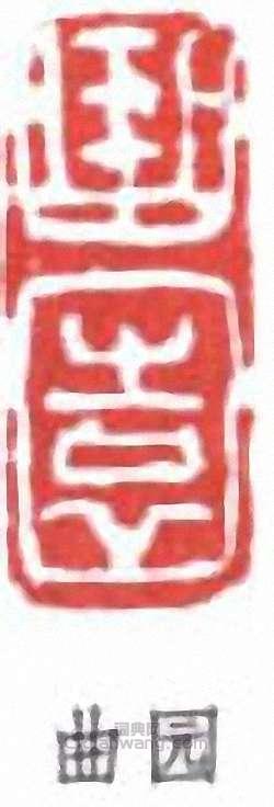 “曲園”篆刻印章