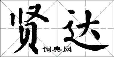 翁闓運賢達楷書怎么寫