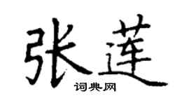 丁謙張蓮楷書個性簽名怎么寫