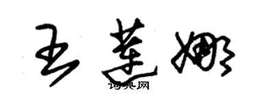 朱錫榮王蓮娜草書個性簽名怎么寫