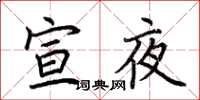 荊霄鵬宣夜楷書怎么寫