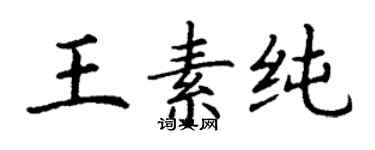 丁謙王素純楷書個性簽名怎么寫
