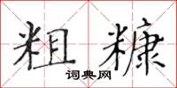 黃華生粗糠楷書怎么寫