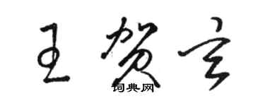 駱恆光王賀玄草書個性簽名怎么寫