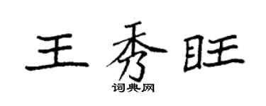 袁強王秀旺楷書個性簽名怎么寫