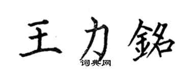 何伯昌王力銘楷書個性簽名怎么寫