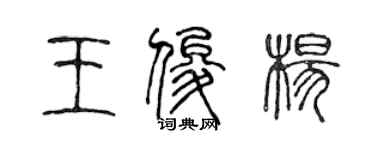 陳聲遠王俊楊篆書個性簽名怎么寫