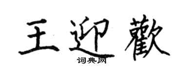 何伯昌王迎歡楷書個性簽名怎么寫