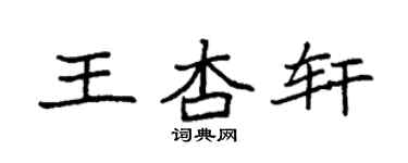 袁強王杏軒楷書個性簽名怎么寫