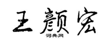 曾慶福王顏宏行書個性簽名怎么寫