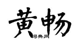 翁闓運黃暢楷書個性簽名怎么寫