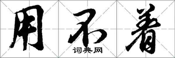 胡問遂用不著行書怎么寫