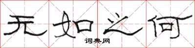駱恆光無如之何隸書怎么寫
