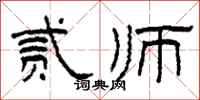 柯春海貳師隸書怎么寫