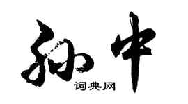 胡問遂孫中行書個性簽名怎么寫