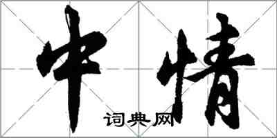 胡問遂中情行書怎么寫