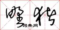 王冬齡野豬草書怎么寫