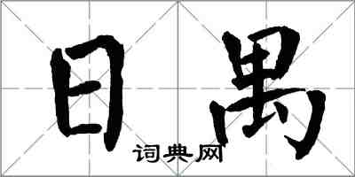 翁闓運日禺楷書怎么寫