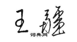 駱恆光王疆草書個性簽名怎么寫