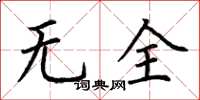 荊霄鵬無全楷書怎么寫