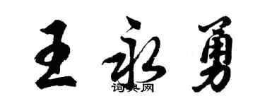 胡問遂王永勇行書個性簽名怎么寫