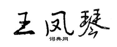 曾慶福王鳳琴行書個性簽名怎么寫
