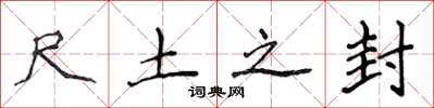 侯登峰尺土之封楷書怎么寫