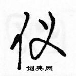 駱恆光寫的硬筆行書儀