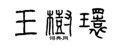 曾慶福王樹環篆書個性簽名怎么寫