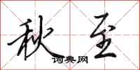 田英章秋至行書怎么寫