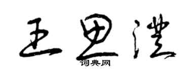 曾慶福王思澄草書個性簽名怎么寫