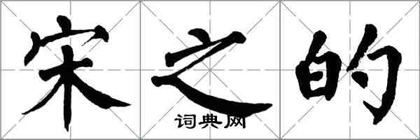 翁闓運宋之的楷書怎么寫