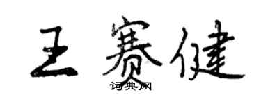 曾慶福王賽健行書個性簽名怎么寫