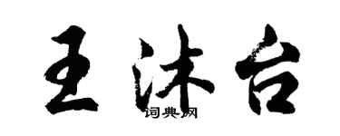 胡問遂王沐台行書個性簽名怎么寫