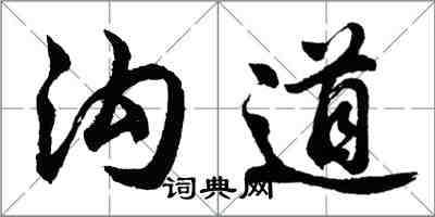 胡問遂溝道行書怎么寫