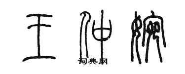 陳墨王仲婉篆書個性簽名怎么寫