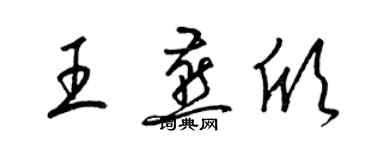 梁錦英王燕欣草書個性簽名怎么寫