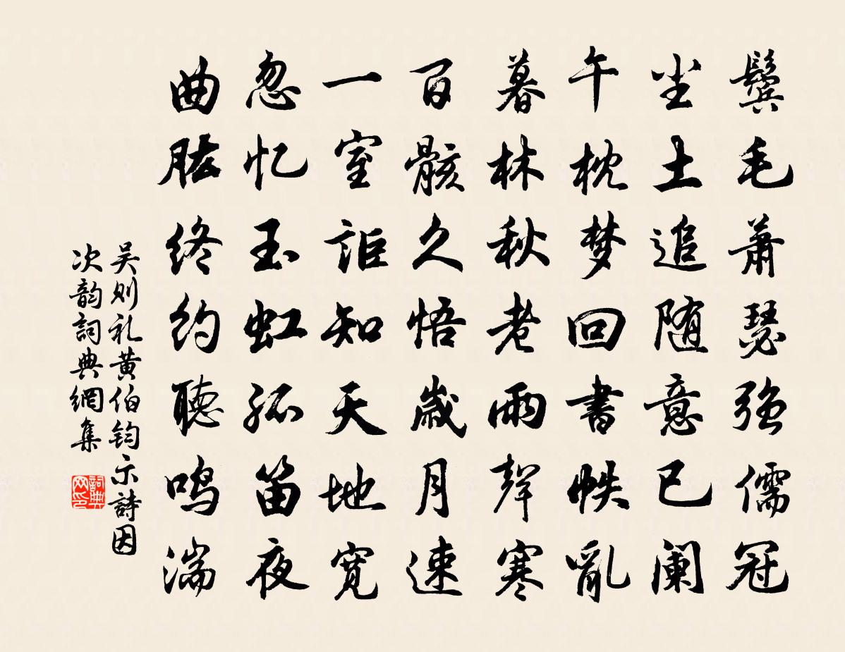 吳則禮黃伯鈞示詩因次韻書法作品欣賞