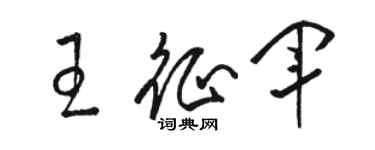 駱恆光王征軍草書個性簽名怎么寫