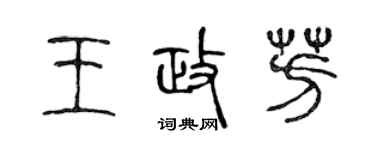陳聲遠王政芳篆書個性簽名怎么寫